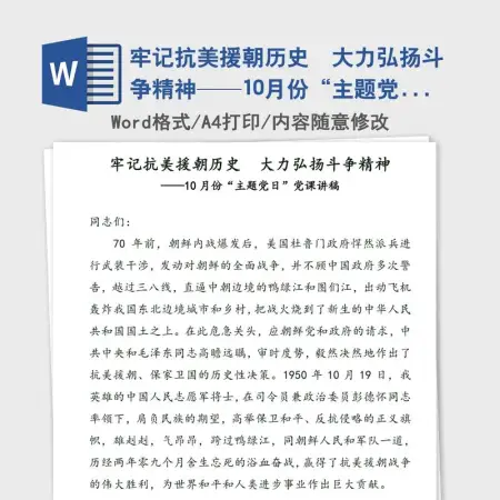 牢记抗美援朝历史 大力弘扬斗争精神——10月份“主题党日”党课讲稿 牢记抗美援朝历史 大力弘扬斗争精神——10月份“主题党日”党课讲稿