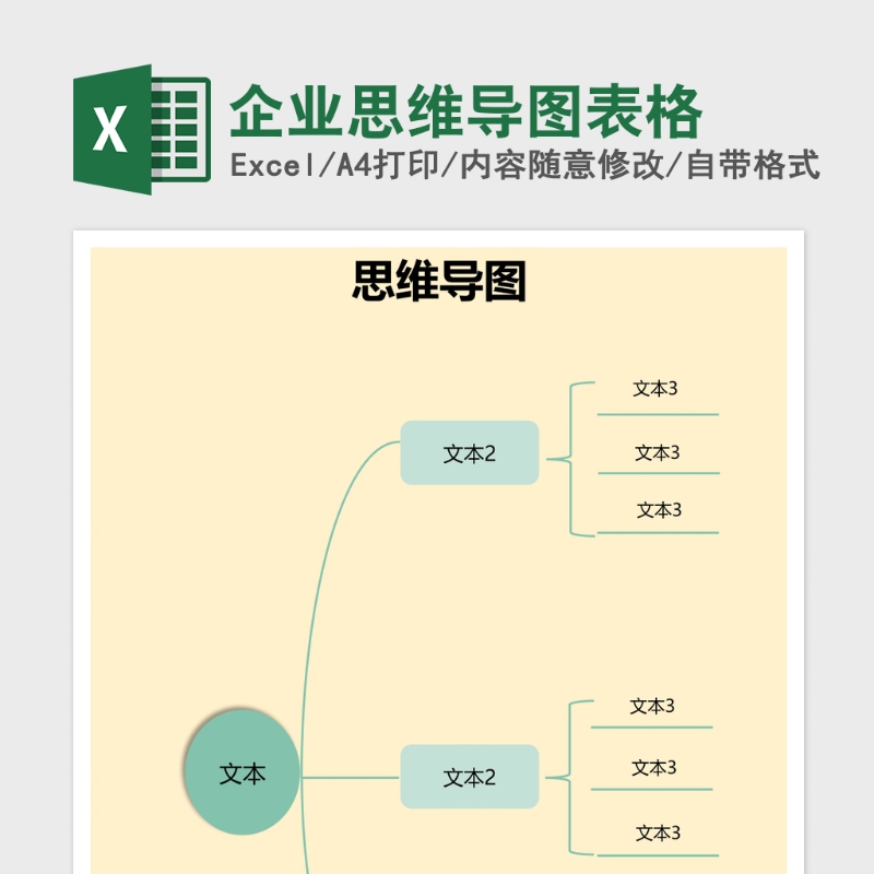 企业思维导图表格Excel表格模板 企业思维导图表格Excel表格模板