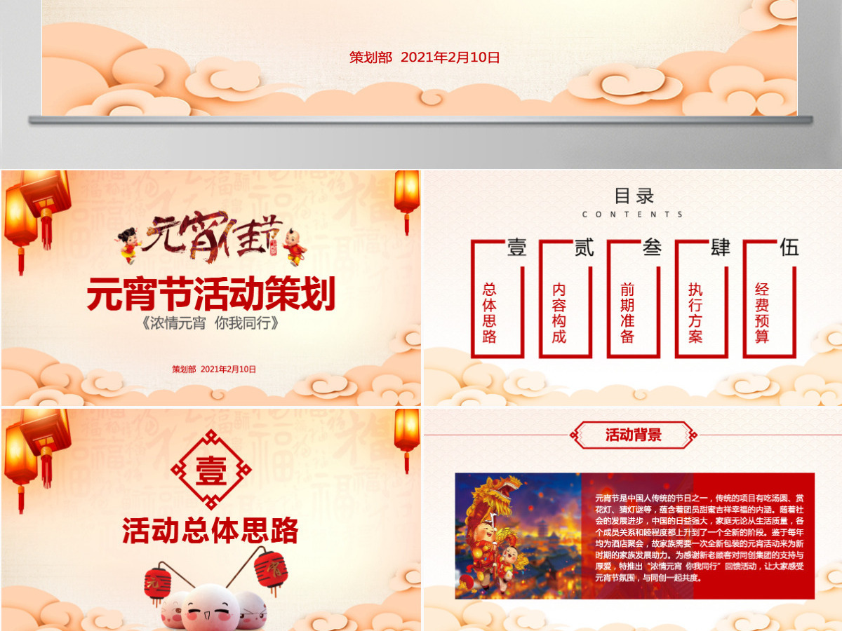 原创闹元宵送年活动策划元宵节活动策划PPT-版权可商用 原创闹元宵送年活动策划元宵节活动策划PPT-版权可商用