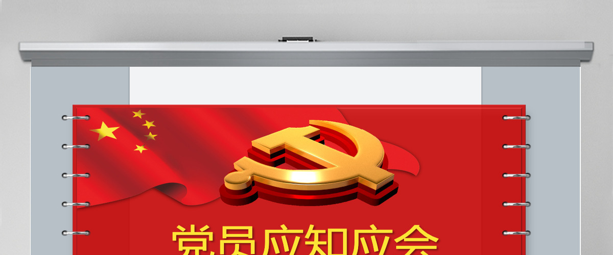 精品90页党课党员应知应会两学一做PPT 精品90页党课党员应知应会两学一做PPT