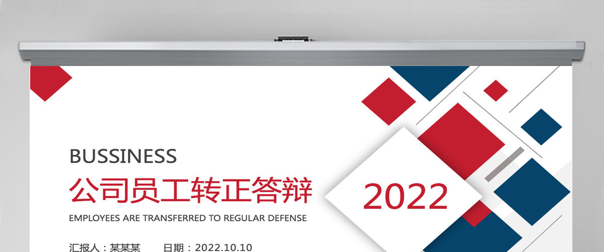 企业公司员工转正答辩工作评价未来规划简约商业PPT模板 企业公司员工转正答辩工作评价未来规划简约商业PPT模板
