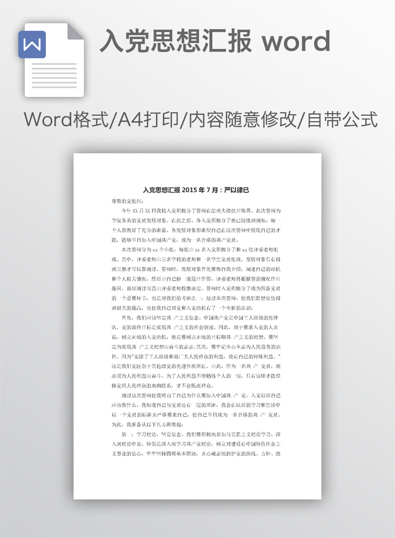 入党思想汇报 word