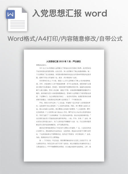 入党思想汇报 word