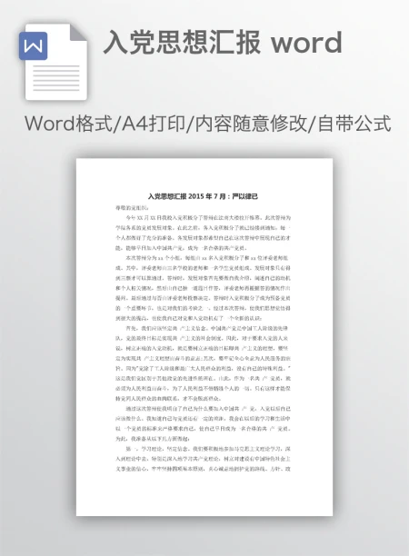 入党思想汇报 word