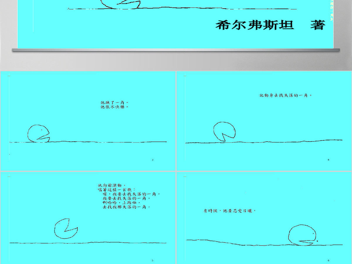 失落的一角幼儿绘本教育课件 失落的一角幼儿绘本教育课件