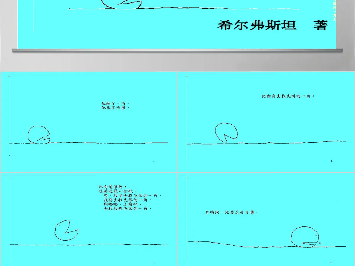 失落的一角幼儿绘本教育课件 失落的一角幼儿绘本教育课件