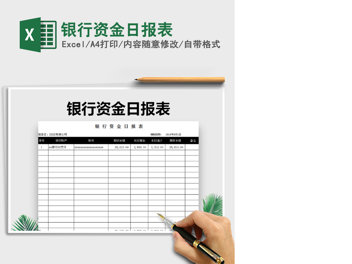 2021年银行资金日报表 2021年银行资金日报表