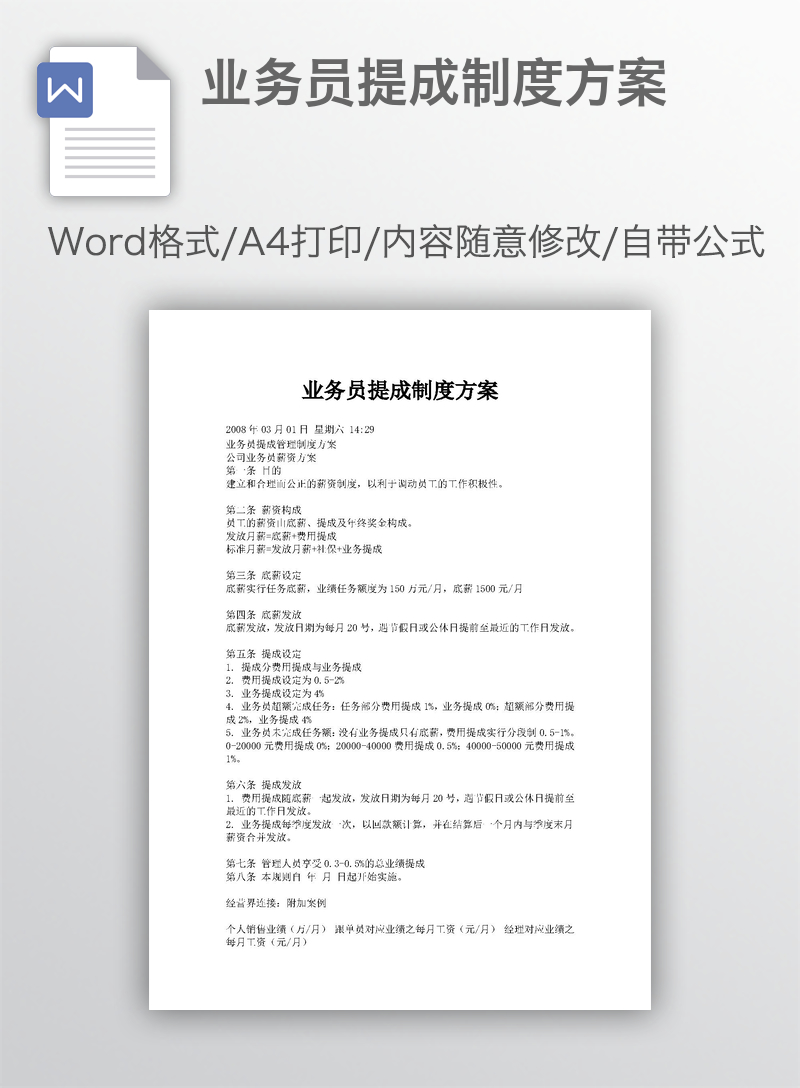 业务员提成制度方案 业务员提成制度方案