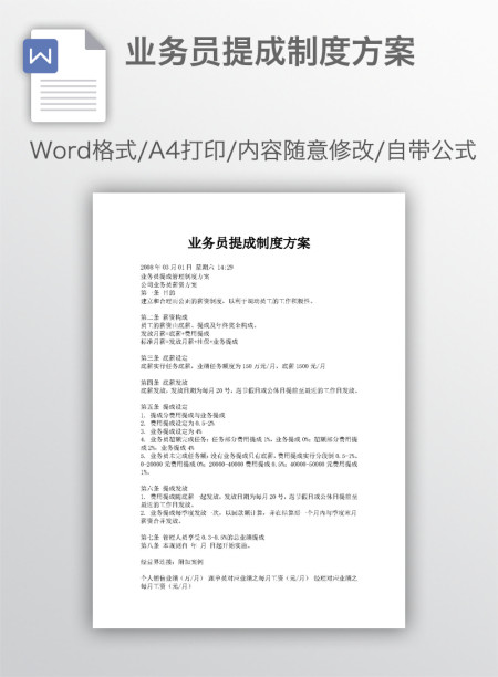 业务员提成制度方案