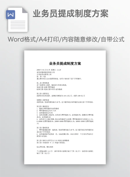 业务员提成制度方案 业务员提成制度方案
