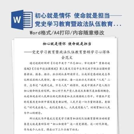2021年初心就是情怀 使命就是担当——党史学习教育暨政法队伍教育整顿学习心得体会范文