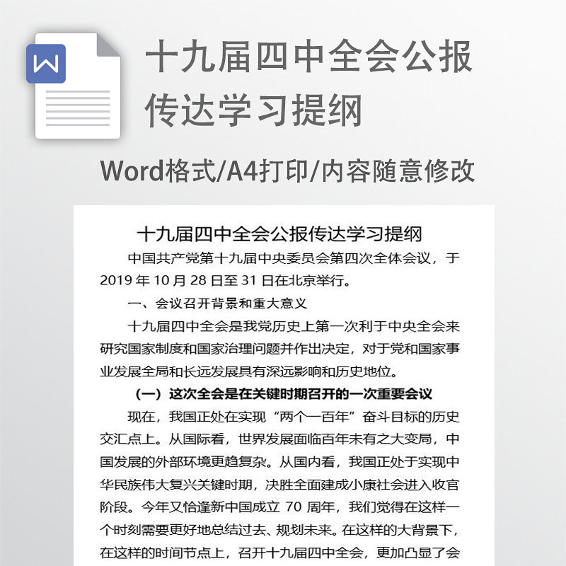 十九届四中全会公报传达学习提纲