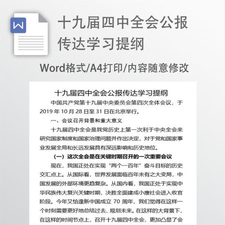 十九届四中全会公报传达学习提纲