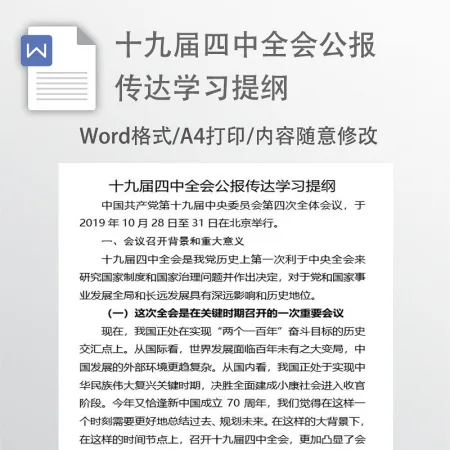 十九届四中全会公报传达学习提纲 十九届四中全会公报传达学习提纲