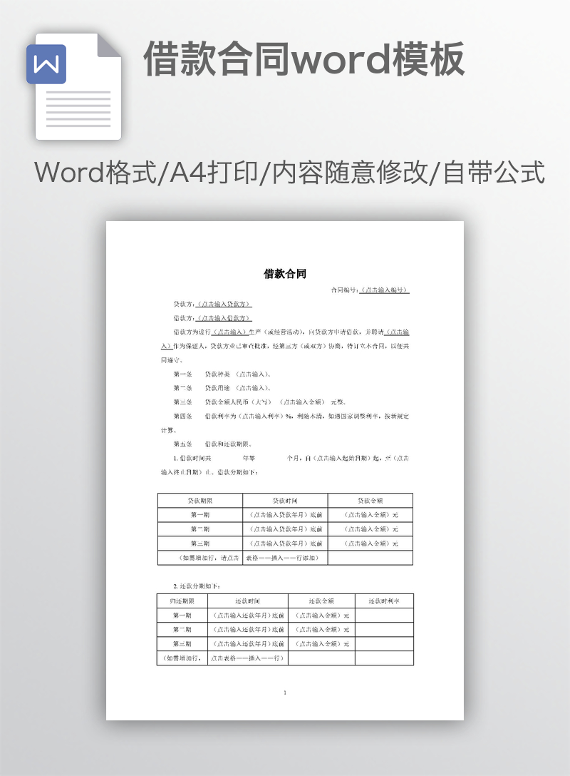 借款合同word模板 借款合同word模板
