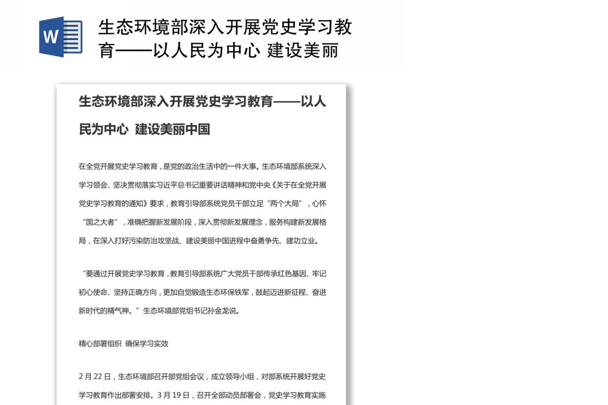 生态环境部深入开展党史学习教育——以人民为中心 建设美丽中国