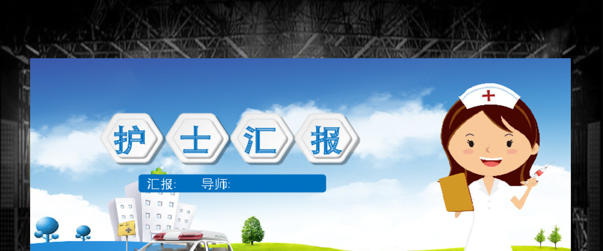 医疗护理医药医院护士汇报PPT模板