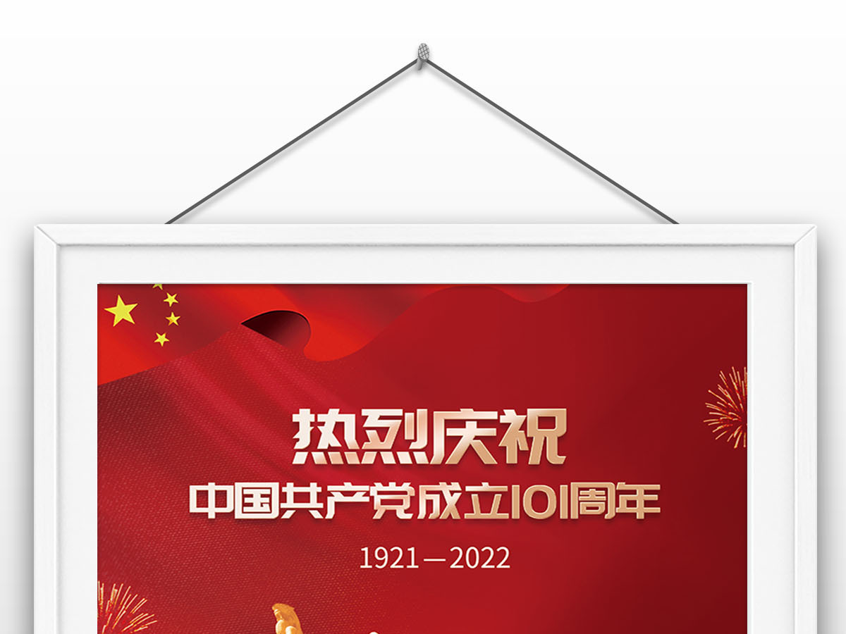 2022年热烈庆祝中国共产党成立101周年七一建党节海报设计