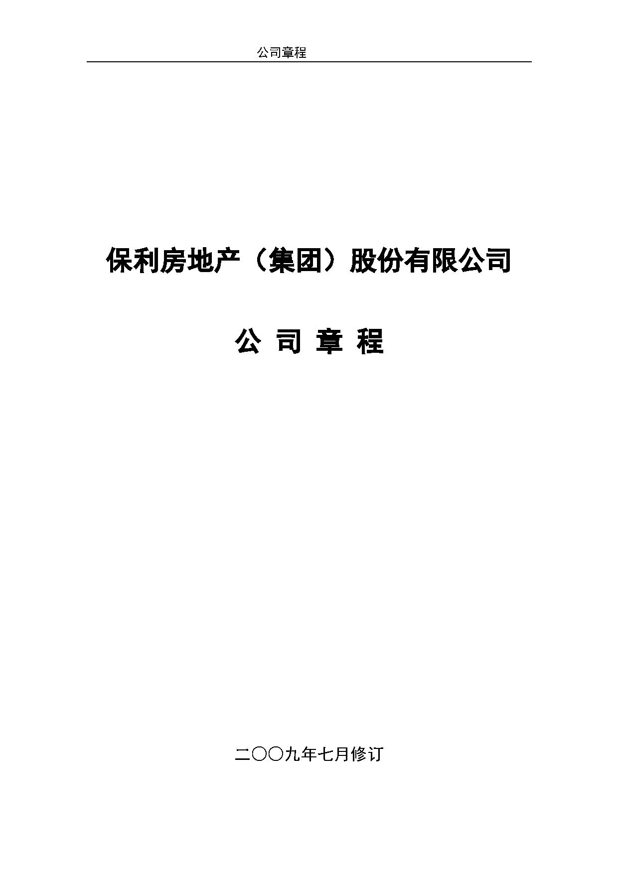 保利房地产(集团)股份有限公司公司章程 保利房地产(集团)股份有限公司公司章程