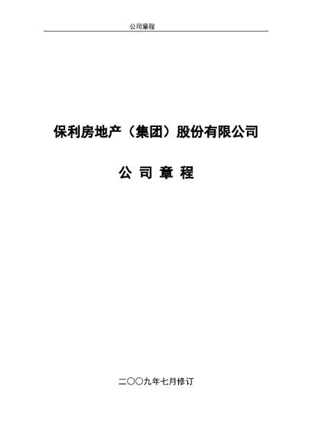 保利房地产(集团)股份有限公司公司章程