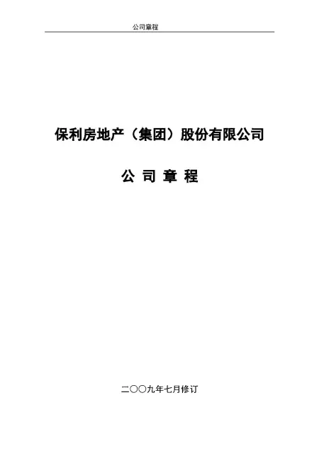 保利房地产(集团)股份有限公司公司章程 保利房地产(集团)股份有限公司公司章程