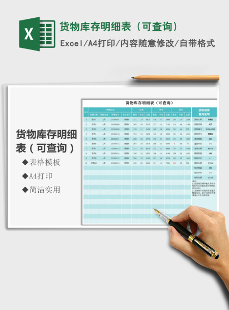 2021年货物库存明细表（可查询）