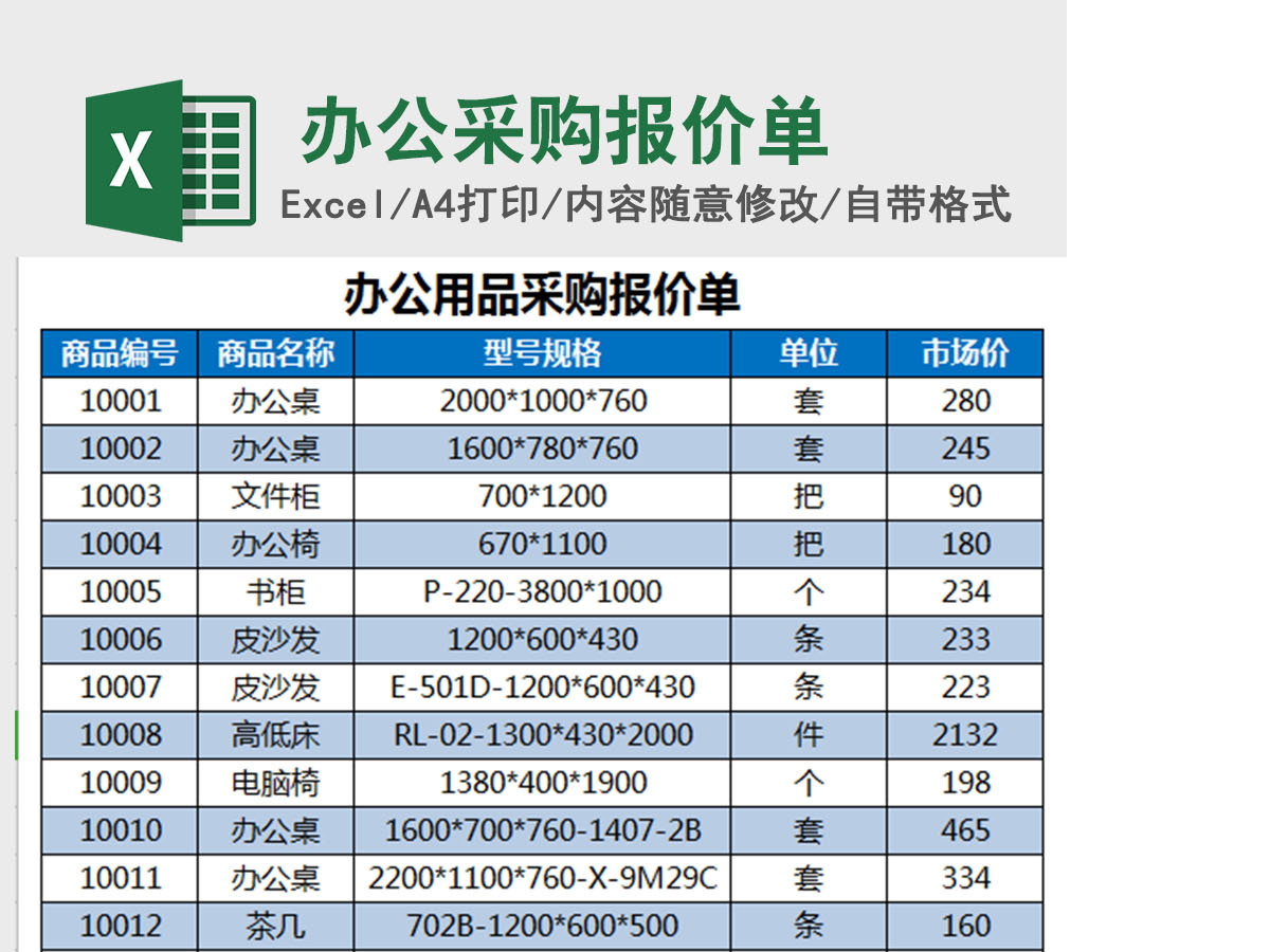 办公用品采购报价单Excel模板