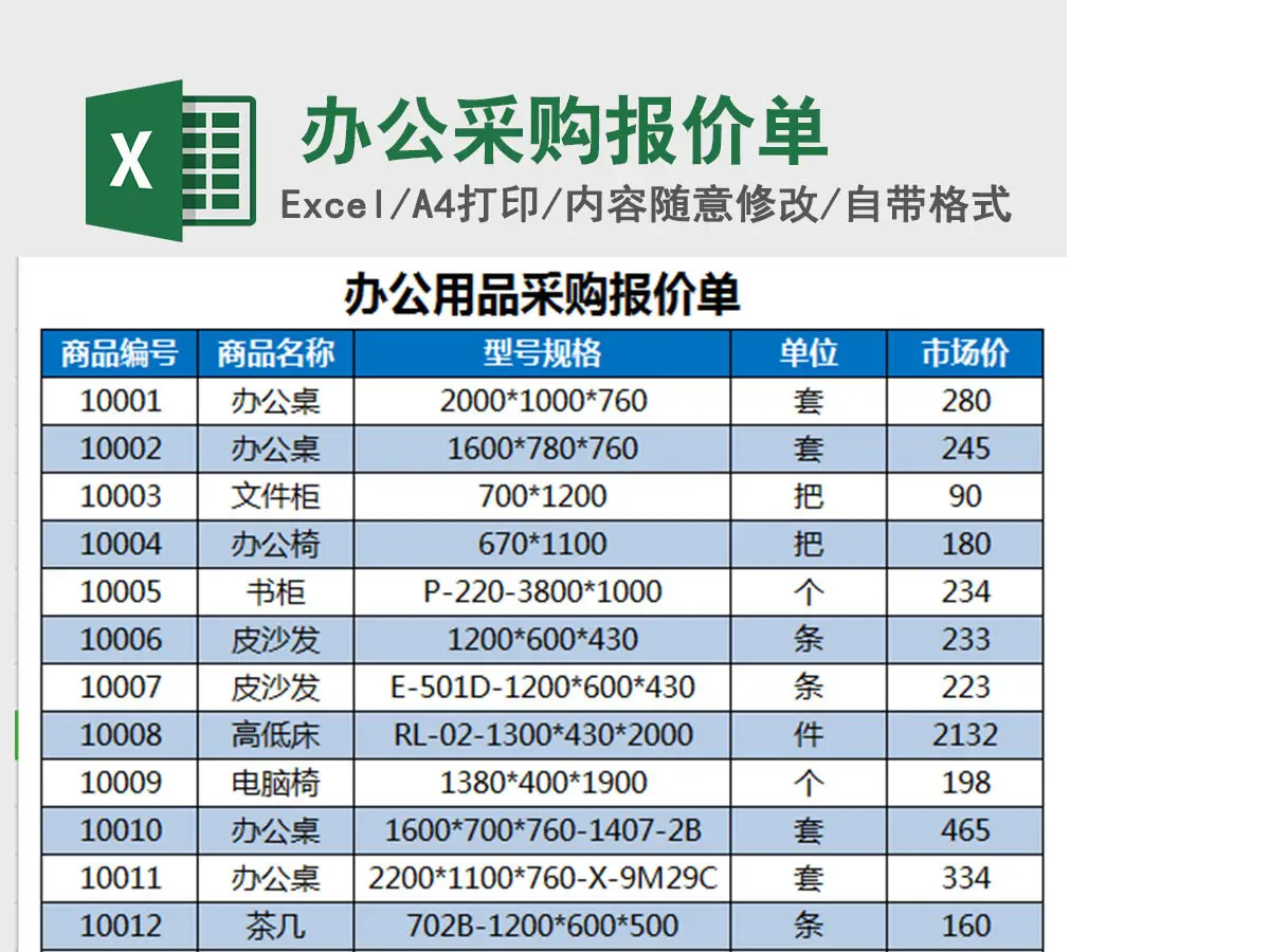 办公用品采购报价单Excel模板 办公用品采购报价单Excel模板