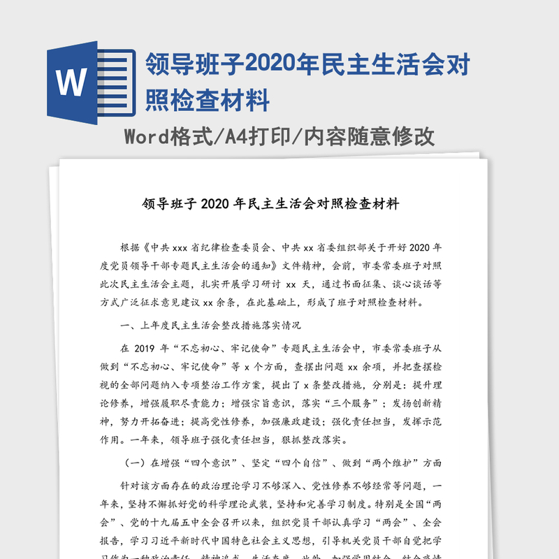 领导班子2020年民主生活会对照检查材料