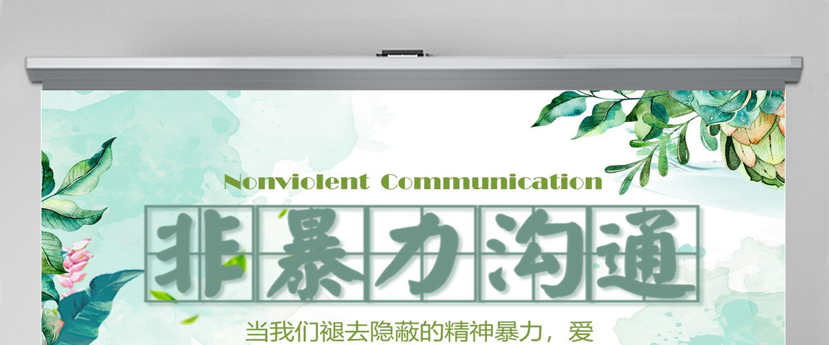简约非暴力沟通PPT 简约非暴力沟通PPT