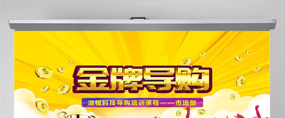导购员金牌导购销售技巧礼仪培训课程PPT 导购员金牌导购销售技巧礼仪培训课程PPT