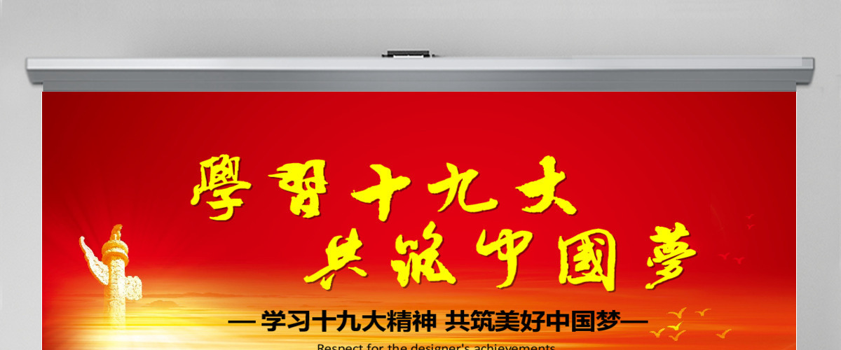 学习十九大共筑中国梦党政PPT模板 学习十九大共筑中国梦党政PPT模板