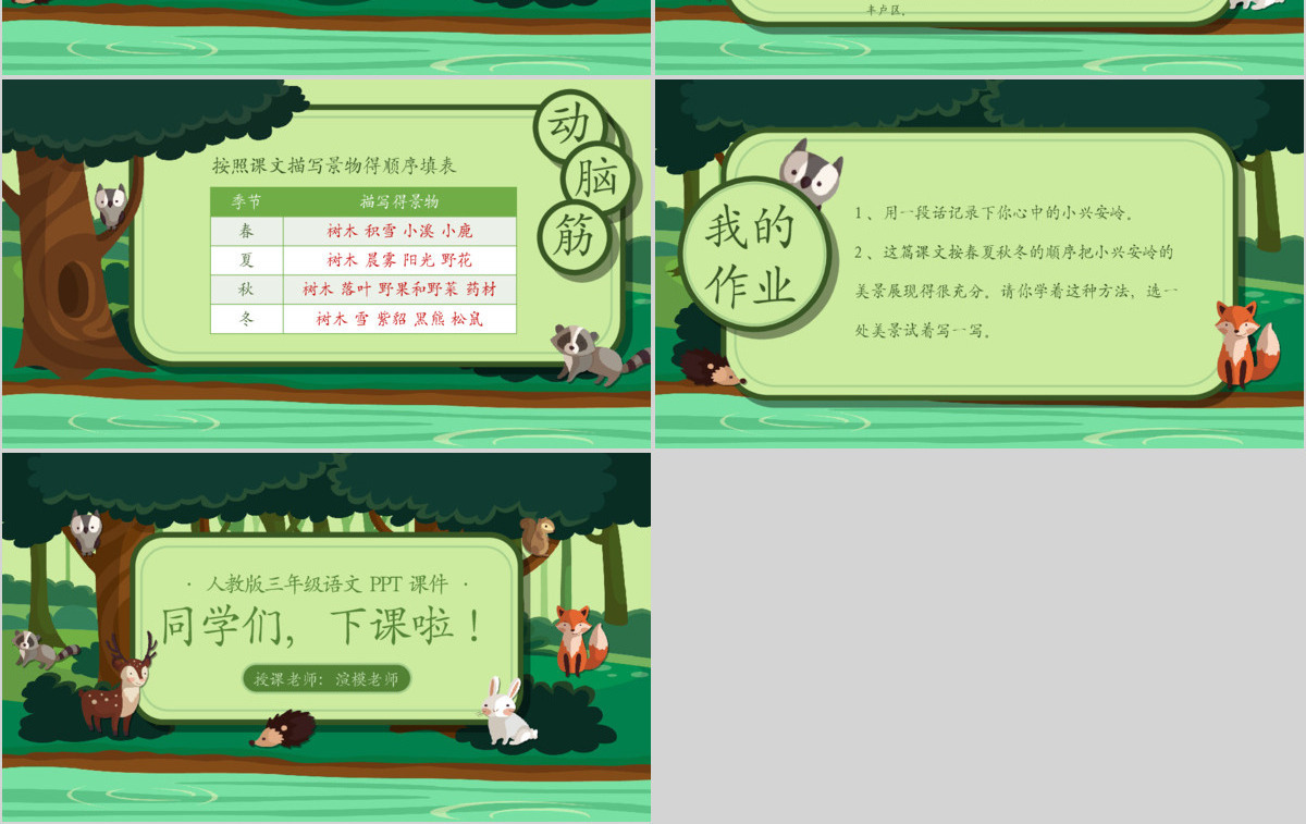 三年级语文美丽的小兴安岭PPT课件