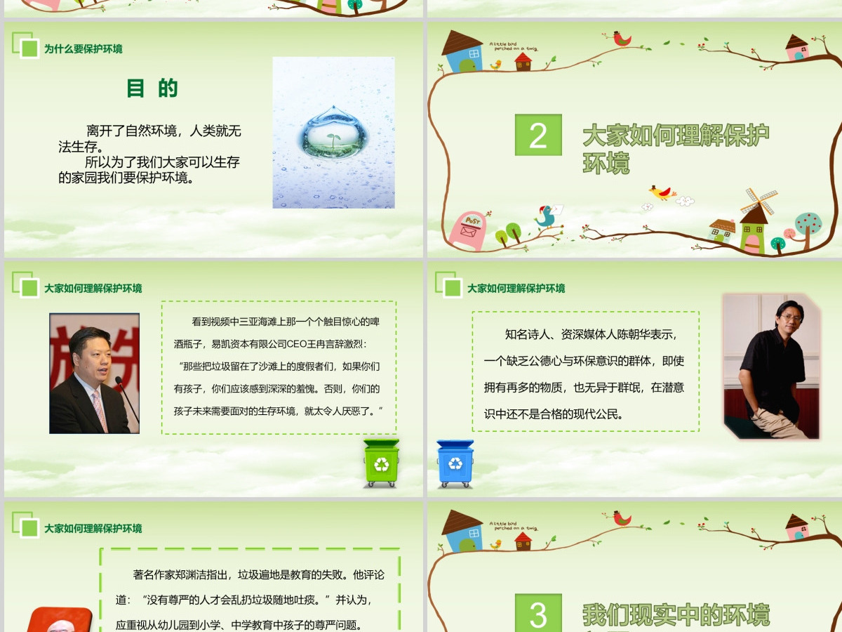 绿色环保卡通清新环境保护爱护家园主题班会课件讲座PPT