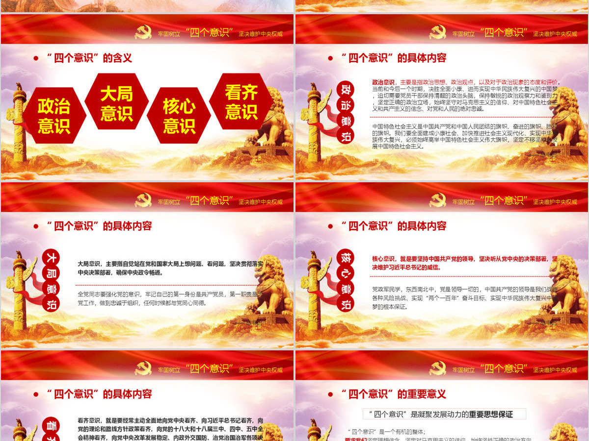 十八届六中全会ppt四个意识学习解读微型党课ppt 十八届六中全会ppt四个意识学习解读微型党课ppt