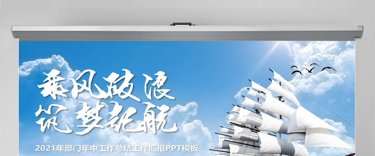 蓝色海洋风乘风破浪筑梦起航年中工作总结ppt模板