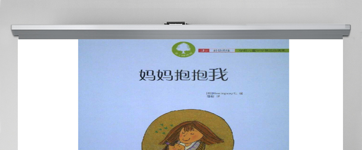妈妈抱抱我幼儿绘本教育课件 妈妈抱抱我幼儿绘本教育课件
