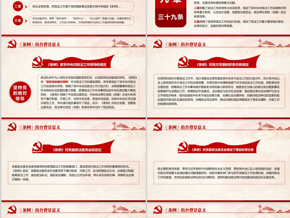 原创学习解读中国共产党政法工作条例党建党课-版权可商用