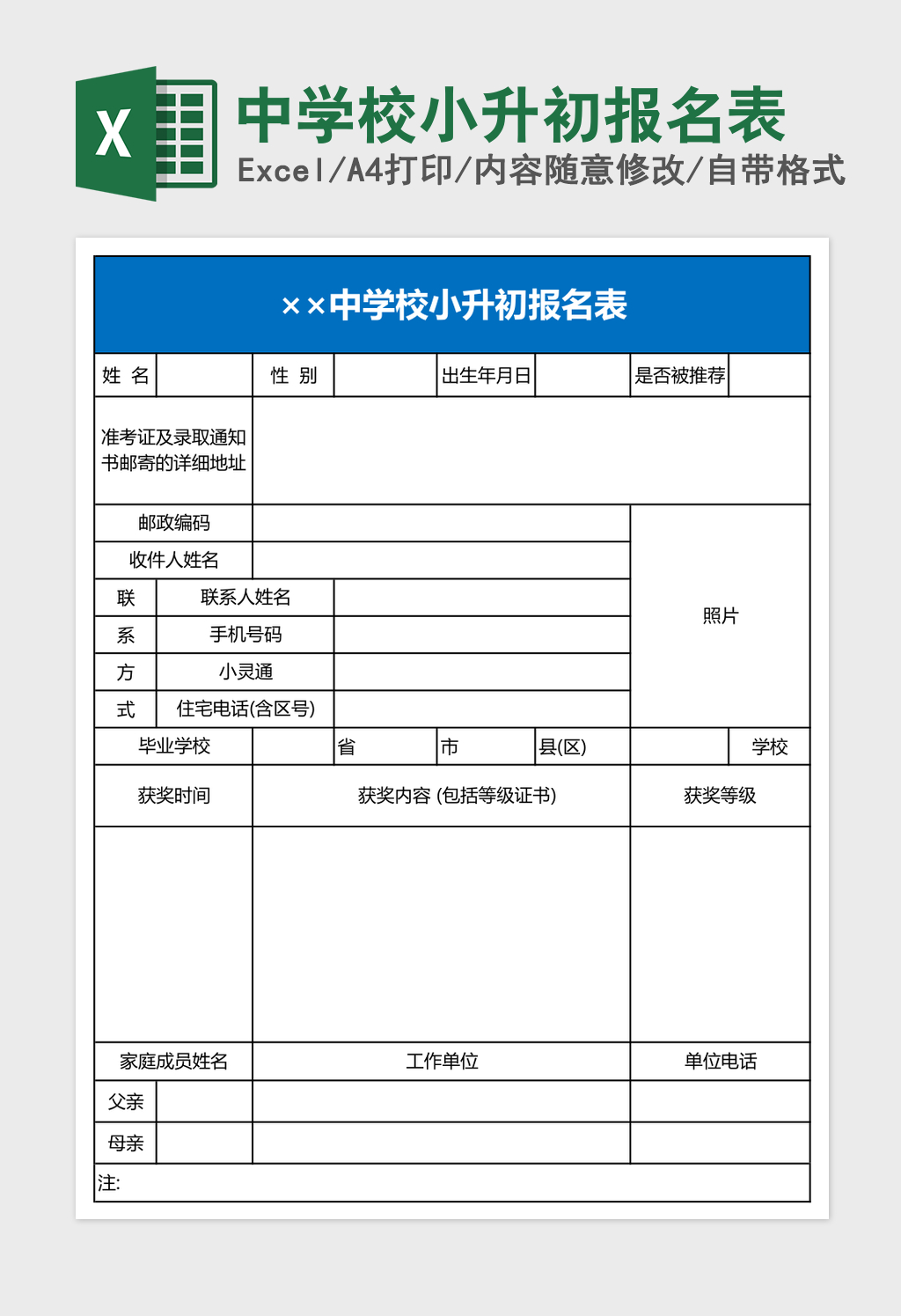 中学校小升初报名表Excel表格 中学校小升初报名表Excel表格