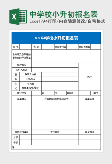 中学校小升初报名表Excel表格