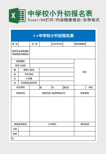 中学校小升初报名表Excel表格 中学校小升初报名表Excel表格