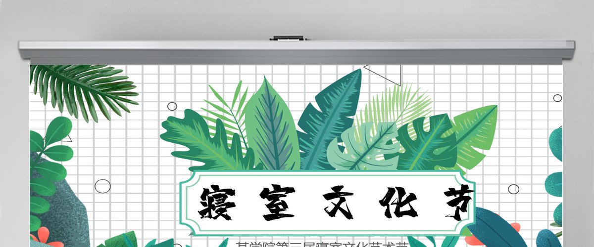 绿色小清新热带植物风校园寝室文化节宿舍文化动态展示PPT 绿色小清新热带植物风校园寝室文化节宿舍文化动态展示PPT
