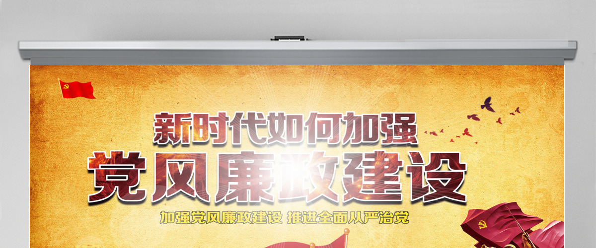 新时代党风廉政建设PPT-含讲稿