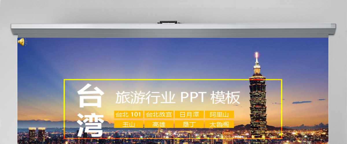 台湾旅游行业PPT模板 台湾旅游行业PPT模板