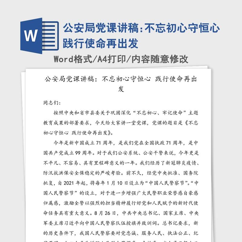 公安局党课讲稿:不忘初心守恒心践行使命再出发