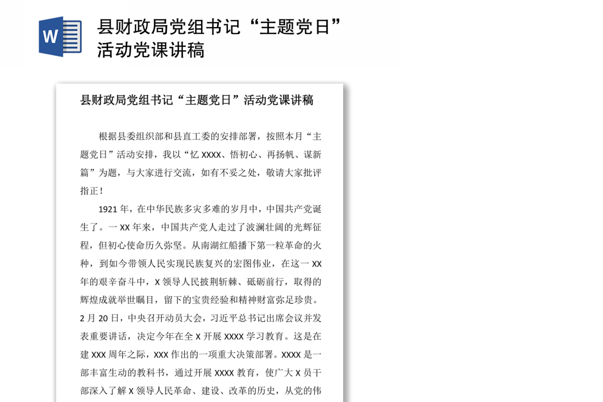 县财政局党组书记“主题党日”活动党课讲稿