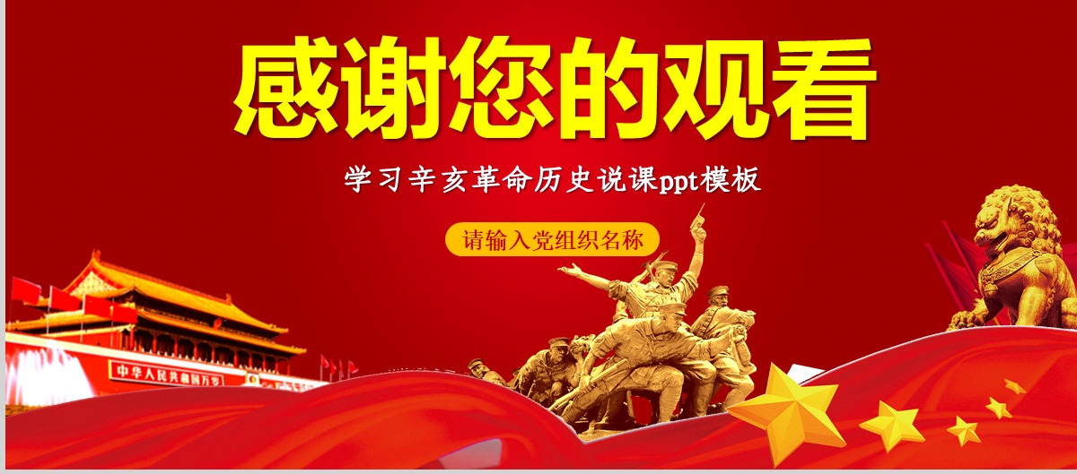 原创红色大气辛亥革命纪念日学习辛亥革命历史ppt模板-版权可商用