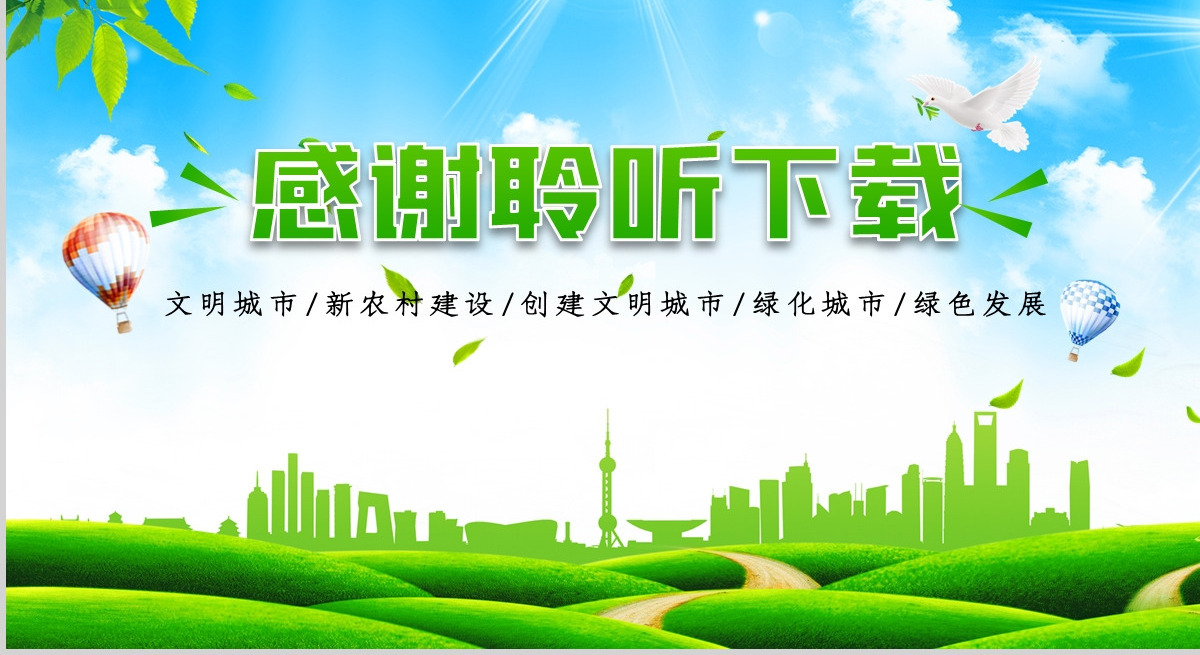 绿色唯美文明城市建设PPT模板
