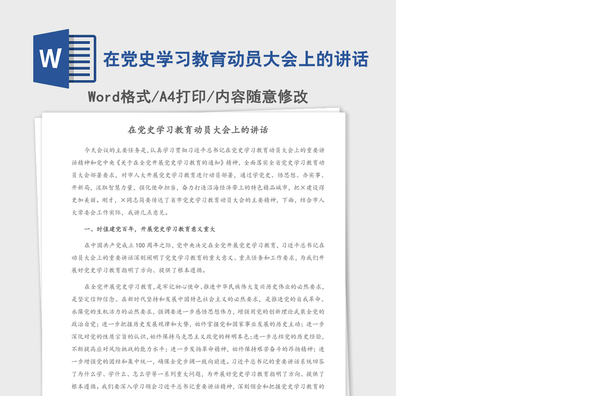 在党史学习教育动员大会上的讲话