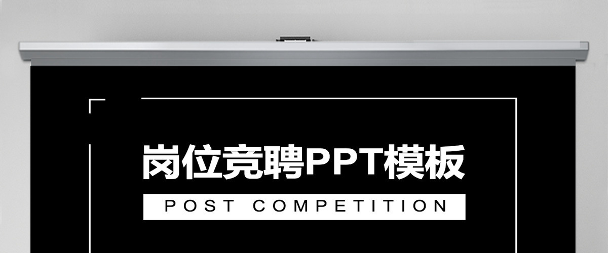 欧美风简约大气岗位竞聘述职报告ppt模板